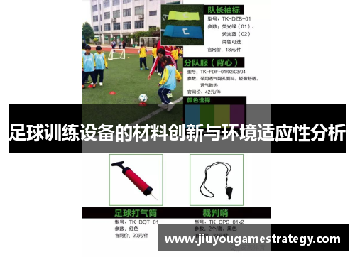 足球训练设备的材料创新与环境适应性分析
