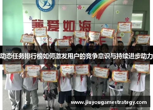 动态任务排行榜如何激发用户的竞争意识与持续进步动力