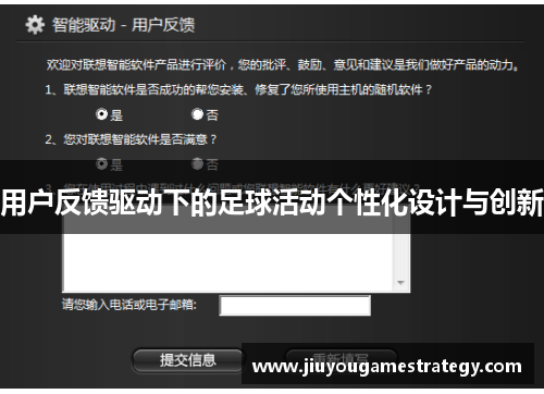 用户反馈驱动下的足球活动个性化设计与创新