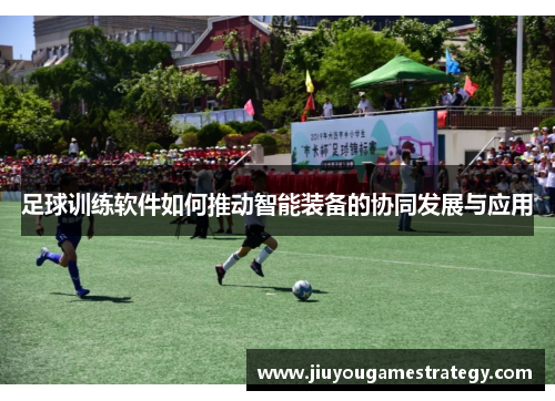 足球训练软件如何推动智能装备的协同发展与应用