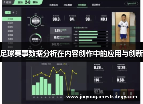 足球赛事数据分析在内容创作中的应用与创新